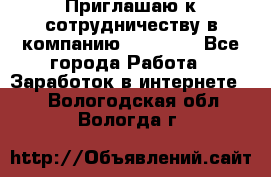 Приглашаю к сотрудничеству в компанию oriflame - Все города Работа » Заработок в интернете   . Вологодская обл.,Вологда г.